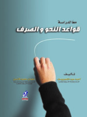 cover image of معاً لدراسة قواعد النحو والصرف